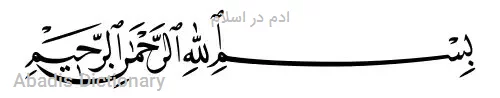 ادم در اسلام